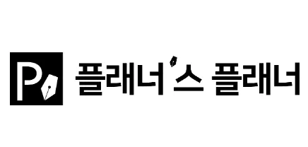 우리는 모두 기획자다. 적어도 자기 인생에서 만큼은 - 플래너스 플래너 Planner's Planner