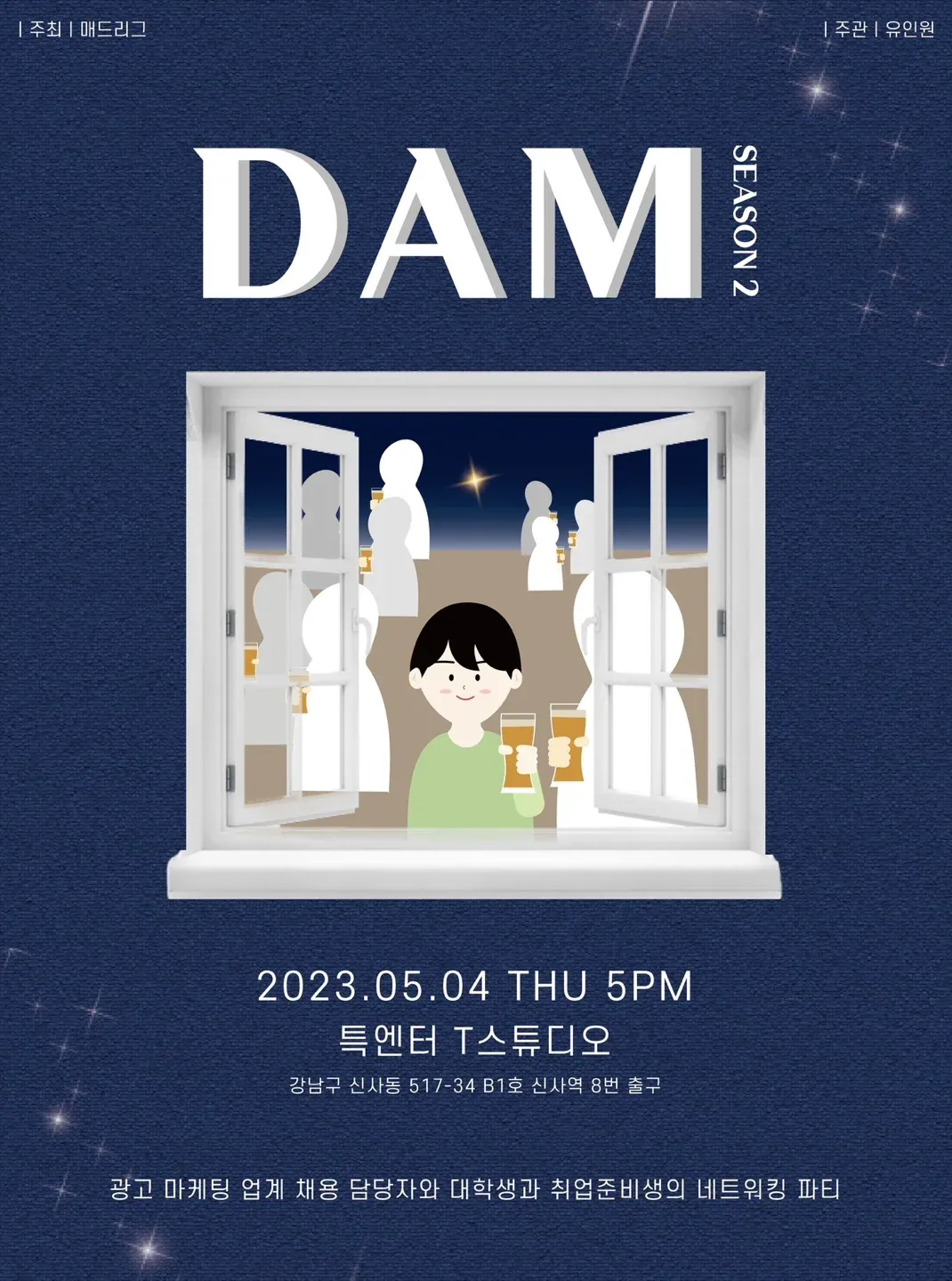 지속 가능한 네트워킹 모델로 성장 - DAM Party Season 2
